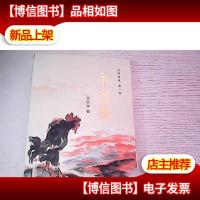 运河春秋*部 永升斋