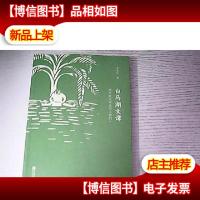 白马湖文谭-浙东新文学丛刊《我们》