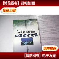 指点江山展宏图:中国南水北调