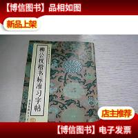 柳公权楷书标准习字帖:间架结构百日百法