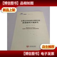 国务院发展研究中心研究丛书2015:支撑未来中国经济增长的新战略