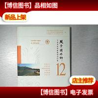 风景园林师12