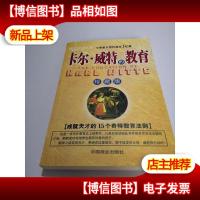 卡尔·威特的教育(珍藏版)