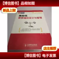 激励性薪酬福利设计与管理