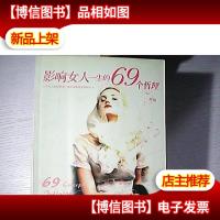 影响女人一生的69个哲理