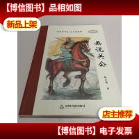 画说国学丛书:画说关公