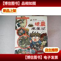 我的*本科学漫画书·绝境生存系列(8):地震求生记