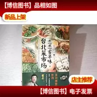 恋恋古早味,台北菜市场