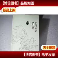 岁月是朵两生花