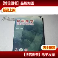 热带林学:基础知识与现代理念