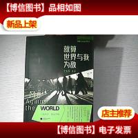 就算世界与我为敌(*作家虹影倾情*,残酷青春流浪物语;你