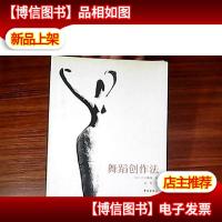舞蹈创作法