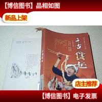 千古食趣——中华美食文化探寻