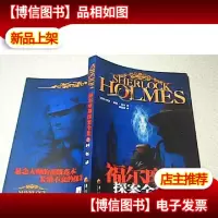 福尔摩斯探案全集之回忆录 插图本
