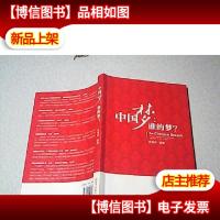 中国梦:谁的梦?《16开 一版一印》