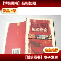 中国西藏旅游指南