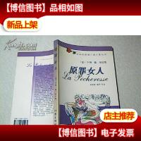 原罪女人(法国红玫瑰言情小说丛书)一版一印