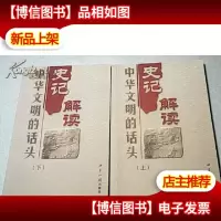 中华文明的话头~~~···史记解读(上下全二册)16开 一版一印