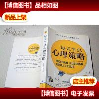 每天学点心理策略 ““16开 一版一印””