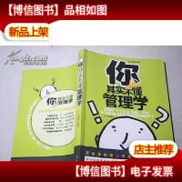 你其实不懂管理学