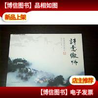 诗意徽州 ““16开 一版一印 原价138元””