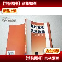设计文化与艺术传播 /一版一印 原价70元