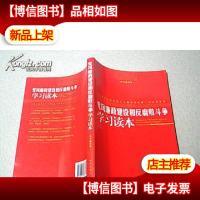 党风廉政建设和反腐败斗争学习读本