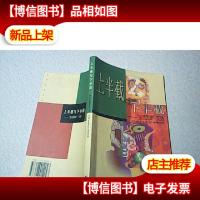 上半截与下半截~~··“生活圆桌”文选