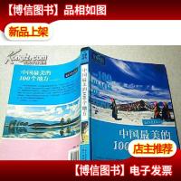非常旅行系列——中国最美的100个地方 彩印