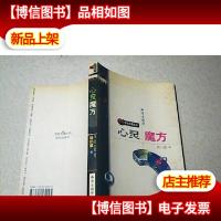 心灵魔方