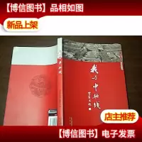 我与中轴线 /一版一印 原价48元