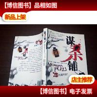 精彩悬念小说选:谋杀铺子