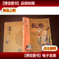 长寿保健全书 ※16开 一版一印※