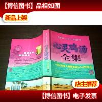 心灵鸡汤全集~~~~···影响一生的心灵感悟(2·珍藏本)
