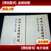 叩问人生情归何处何双及文选(上下册)