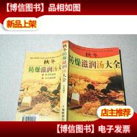 秋冬防燥滋润汤大全 ※大32开 一版一印※