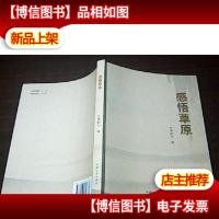 感悟草原 ★16开 一版一印 原价39元★