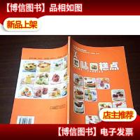 美味糕点——手工坊生活品味系列 ※16开 一版一印※