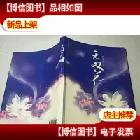 无双花 ★16开 一版一印★
