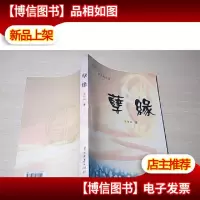 难容书屋文集之一:电影剧本集:孽缘《带印章》