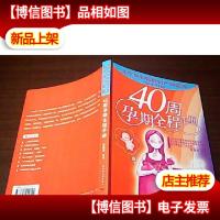 40周孕期全程手册 ★16开 一版一印 ★