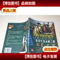 世界军事未解之谜