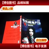 粤东闹鬼村纪事·第2季