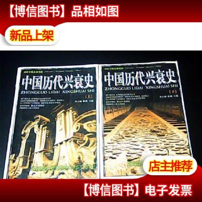 中国历代兴衰史 《上下》