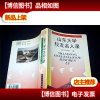 山东大学校友名人录