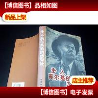 步入高尔基的情感深处《签名本 有印章》