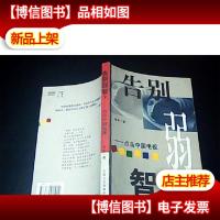 告别弱智——点击中国电视