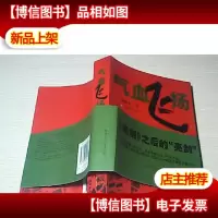 气血飞扬