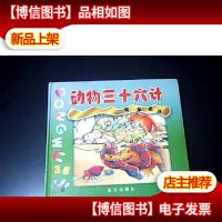 动物三十六计~~~~龙争虎斗// 24开 精装 彩图版