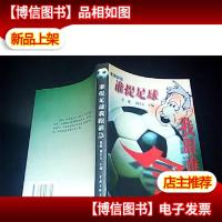 谁提足球我跟谁急:作家侃球